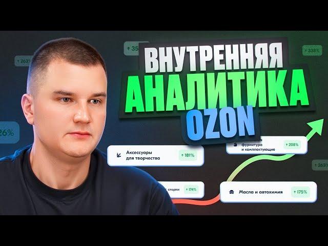 Внутренняя аналитика маркетплейса OZON