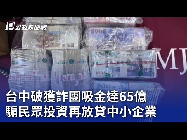 台中破獲詐團吸金達65億 騙民眾投資再放貸中小企業｜20240102 公視晚間新聞