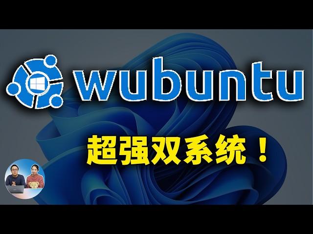 Wubuntu：神奇的“双系统”！Windows 11+Ubuntu完美结合，支持exe程序和Android应用，附超详细安装教程！| 零度解说