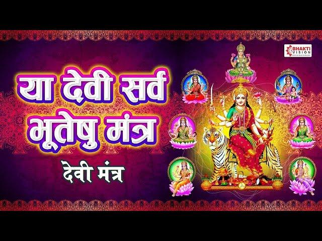 Ya Devi Sarva Bhuteshu Shakti Rupena Samsthita | Devi Suktam | या देवी सर्वभूतेषु | Durga Mantra