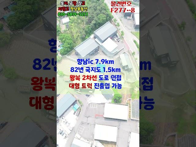 화성시 봉담읍 식품공장 가능한 건물 150평, 60평 신축 단독 공장 매매