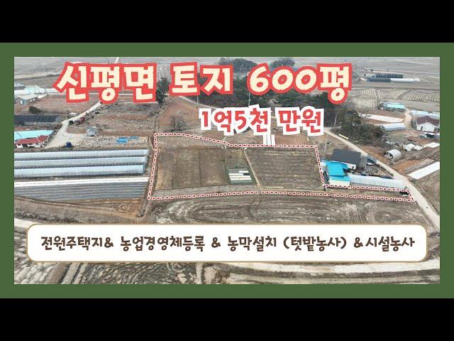 (토-465) 당진시 신평면 현황좋은토지  600평 분할 매매 1억5천만원  전원주택지 농업경영체등록 농막설치 가능해요. [전원주택][당진전원주택][당진부동산]