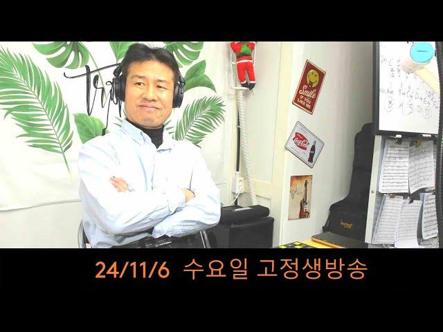 2024. 11 . 6. 수요일 고정 생방송~ 단풍 구경 가기전인데 벌써 춥습니다~  후원계좌: 신한은행 110- 201 - 673311(예금주-김삼식)  "김삼식" 의 통기타 !