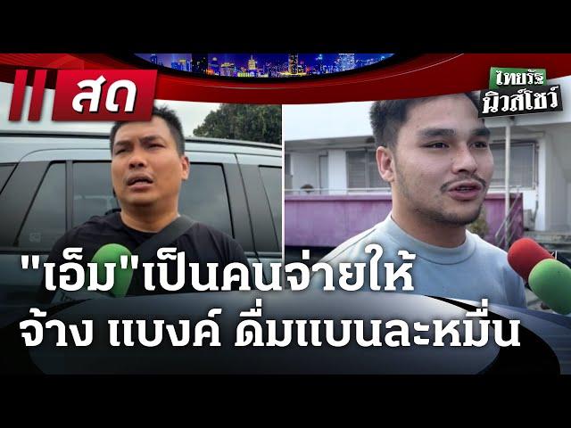 Live : ไทยรัฐนิวส์โชว์ | 27 ธ.ค. 67