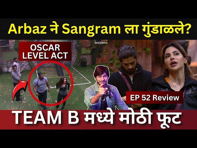 Bigg Boss Marathi 5 EP 52 Release Arbaz ने Sangram ला गुंडाळले? Oscar level ACT