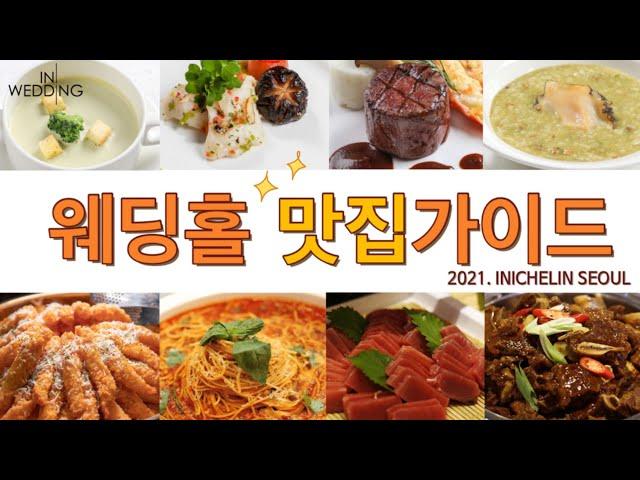 웨딩플래너가 직접먹어본 웨딩홀 맛집 |아이니슐랭 |아이니웨딩| |아이니