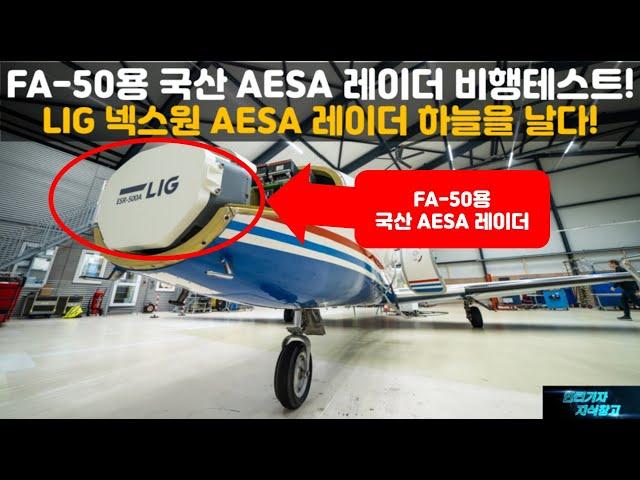 [#944] FA-50용 국산 AESA 레이더 비행테스트에 돌입!  LIG 넥스원 ESR-500A AESA 레이더 하늘을 날다!#KF-21#FA50#KF21#FA-50 블록20