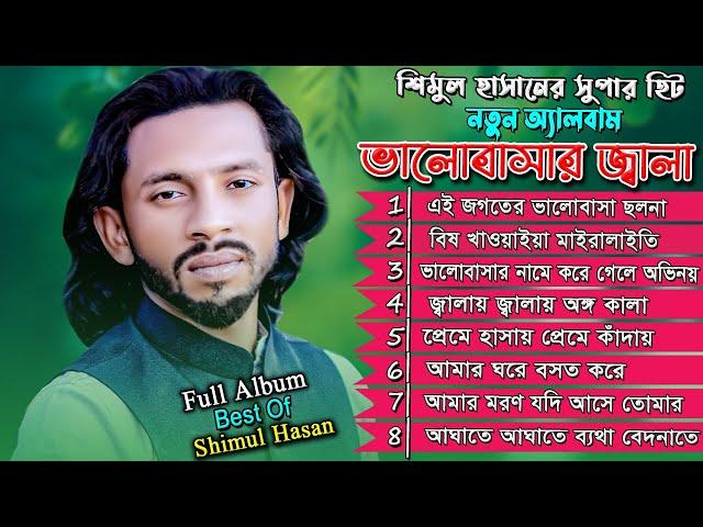 Best of Shimul Hasan কষ্ট দিলা মনের মত  | Full New Album