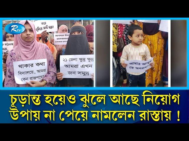 নিয়োগের অপেক্ষায় ঝুলে আছেন প্রাথমিকের সাড়ে ৬ হাজার শিক্ষক! | primary school job |  Teacher | RtvNews