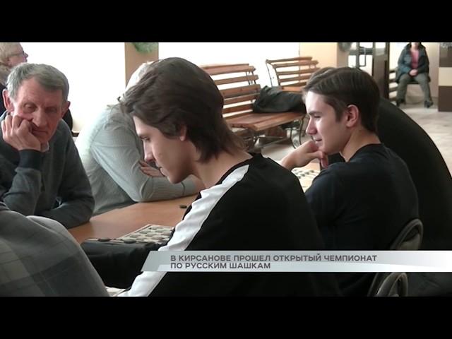 В Кирсанове прошел открытый чемпионат по русским шашкам