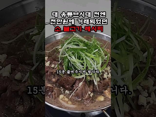 유튜브 시대전에는 천만원에 거래되었던 소불고기 레시피