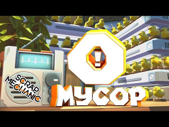 МУСОРНЫЕ ИНЖЕНЕРЫ  SCRAP MECHANIC