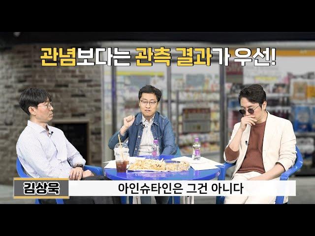 아인슈타인은 왜 죽을때까지 양자역학을 인정하지 않았을까?(김상욱)