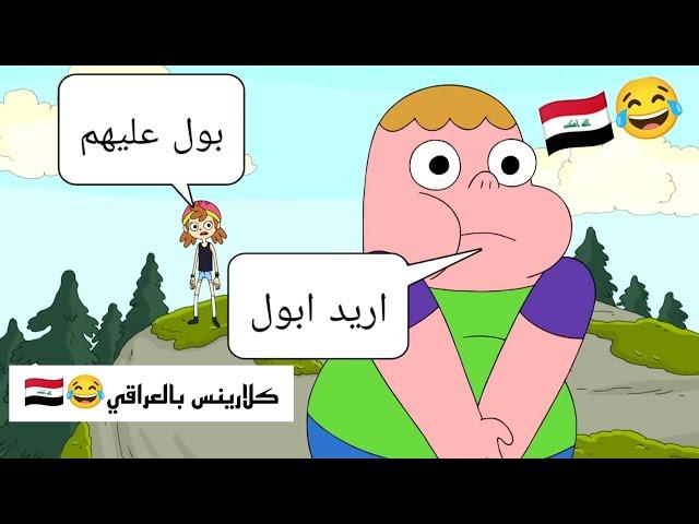 تحشيش كلارينس بالعراقي