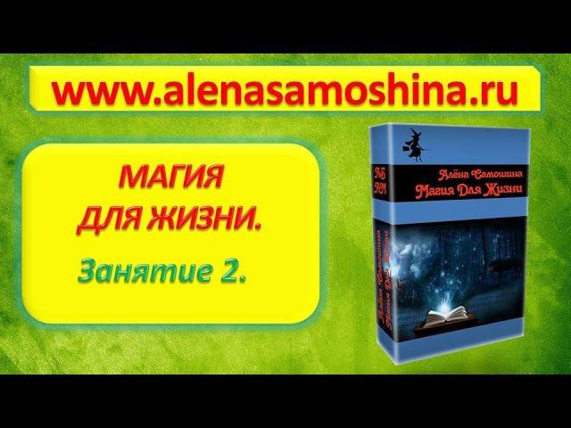 Магия для жизни. Техника исполнения желания. Обучение магии. Белая магия. Алена Самошина.