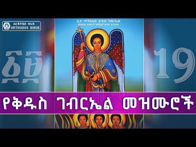 የቅዱስ ገብርኤል መዝሙሮች | kidus gebriel mezmur | New orthodox Mezmur