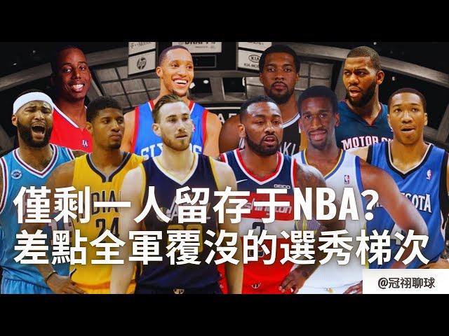 NBA  2010梯次前十順位，現如今都怎麽樣了？狀元無球可打，整個梯次僅剩一人留存于NBA？（冠祤聊球）