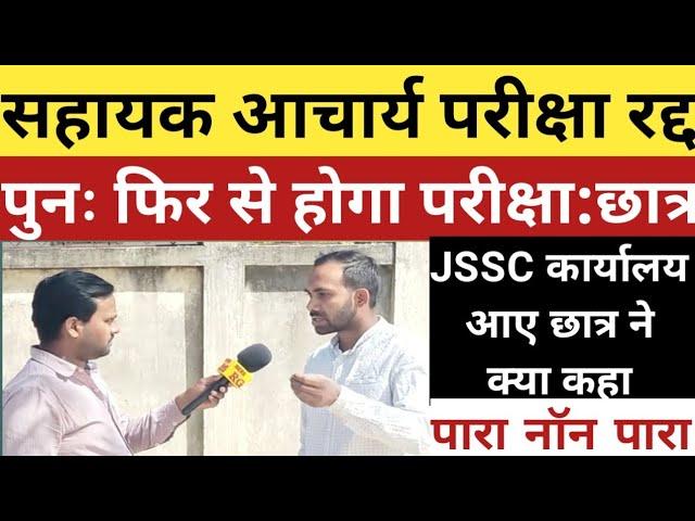 सहायक आचार्य परीक्षा रद्द, पुनः होगा परीक्षा,CTET छात्र ने क्या कहा,JSSC कार्यालय से।।