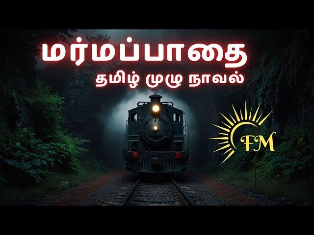 மர்மப்பாதை │தமிழ் முழு நாவல்┃கேட்டு மகிழுங்கள் #tamilaudionovel