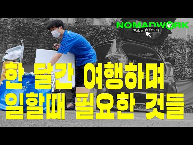 국내에서 디지털노마드 실험! 준비 과정부터 출발까지 | 노마드워크 프로젝트 1화