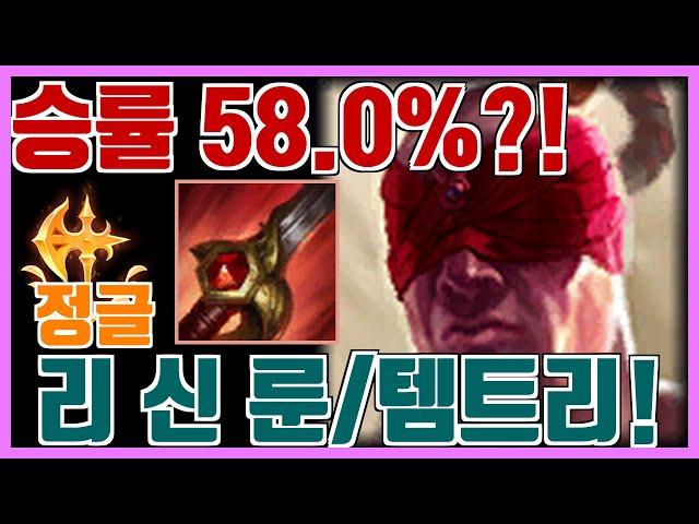 통계로 보는 리신 룬 템트리 -  리신에게 좋은 룬 / 템트리 꿀조합은?
