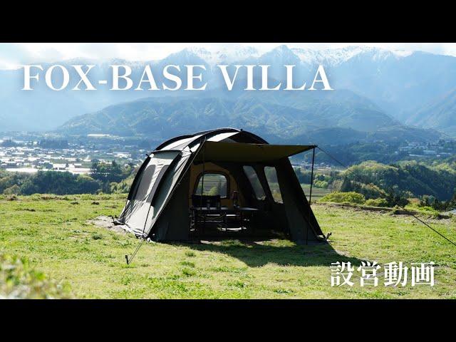 FOX-BASE VILLA設営動画