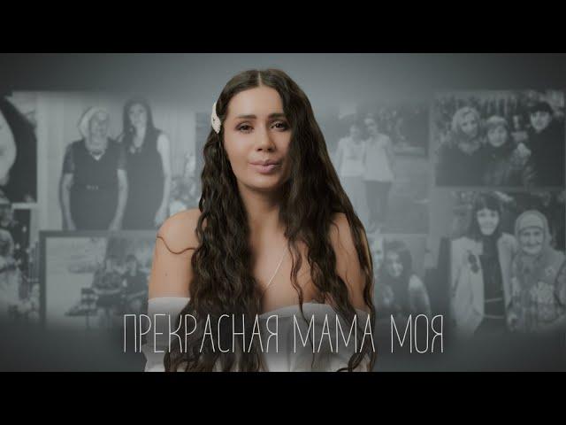 Irina Kovalsky - Прекрасная мама моя (Official video2020)