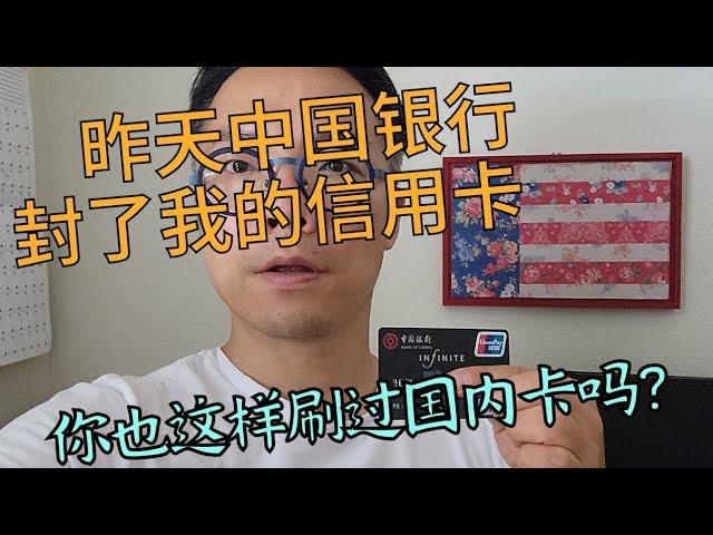 年费3600元的高端信用卡被中国银行冻结！原因竟然是一笔中介费？！