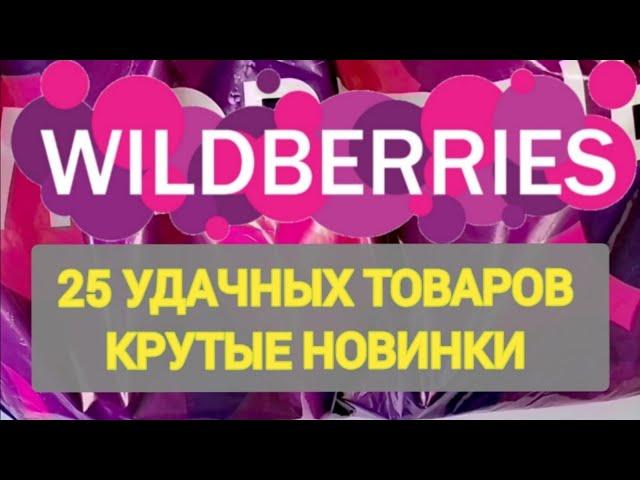 Нужные НОВИНКИ с WILDBERRIES  БОЛЬШАЯ РАСПАКОВКА ️ САМЫЕ нужные находки  Товары для дома 