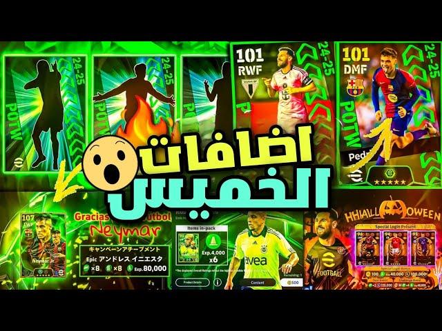 رسمياجميع احداث واضافات اليوم الخميسعودة نيمار وحملة جديدةموعد انتهاء الصيانةefootball 2025