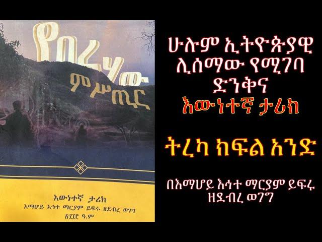 የበረሃው ምስጢር፡  ክፍል 1 : መቅድምና መግቢያ እውነተኛ ታሪክ #Emaretube #Yeberehaw_Mistir