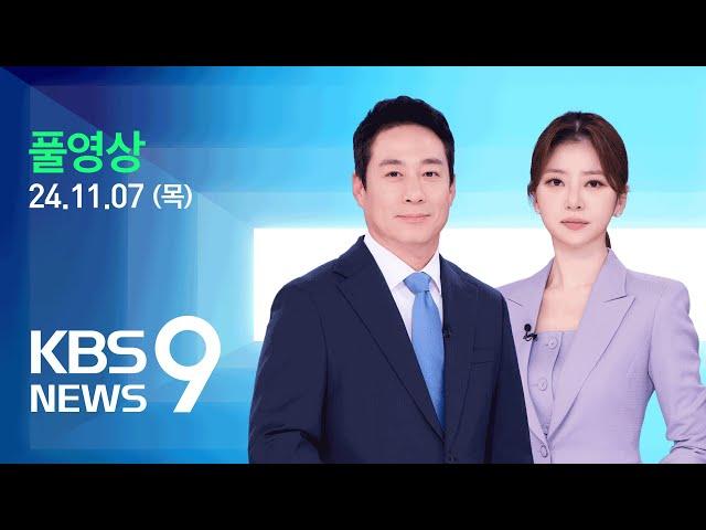 [풀영상] 뉴스9 : “제 주변 일로 국민께 걱정…진심 어린 사과” – 2024년 11월 7일(목) / KBS