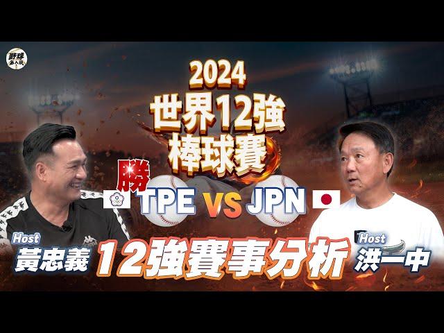 【直播／野球名人房】中華隊奪冠#2024世界棒球12強賽 洪一中 黃忠義 陪你看台日冠軍賽！ ｜2024 WBSC Premier 12｜NOWnews