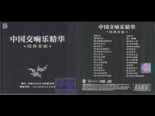 丽声唱片 DTS 中国交响乐精华经典金曲 2CD1