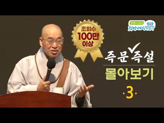 [즉문즉설 몰아보기] 조회수 100만 이상 몰아보기(3) 2시간 20분