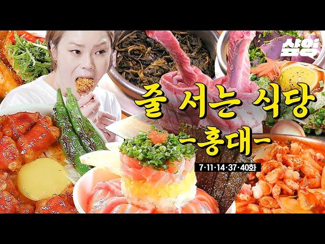 [#줄서는식당] (50분) 이번 주말 홍대에서 약속 있는 사람 모여라 연인, 친구 누구랑 가도 백퍼 만족할 줄식당 픽 홍대 맛집들 | #샾잉