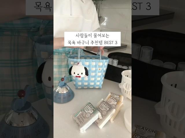 이거 어디 거예요? 목욕 바구니 추천템 BEST 3