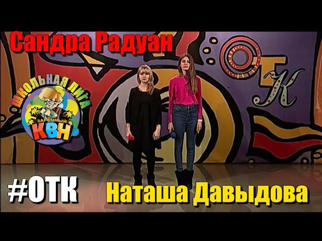 #ОТК Сандра Радуан и Наташа Давыдова