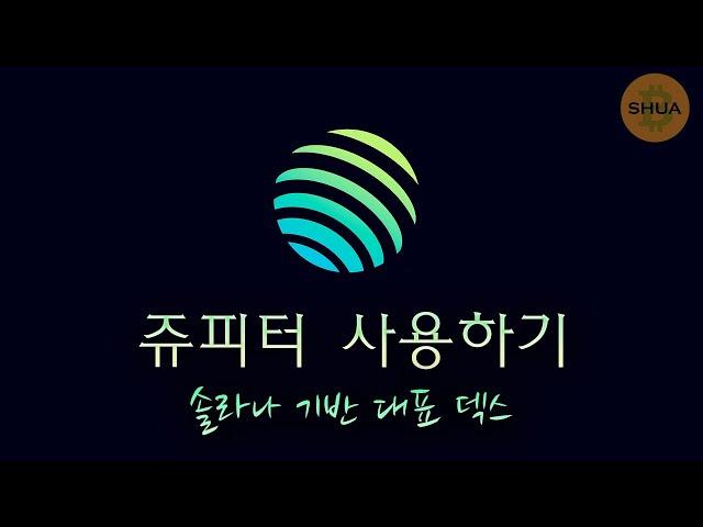 솔라나 기반 탈중앙화 거래소 [ 쥬피터 ] 사용하기 | 팬텀지갑 설치, 스왑, 예약매매, DCA, 선물거래