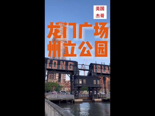 长岛城位于纽约市的皇后区，靠近曼哈顿岛。它是一个不断发展的地区，以其工业历史、现代化的建筑和文化场所而闻名。long island city square 真是个休闲的好去处。