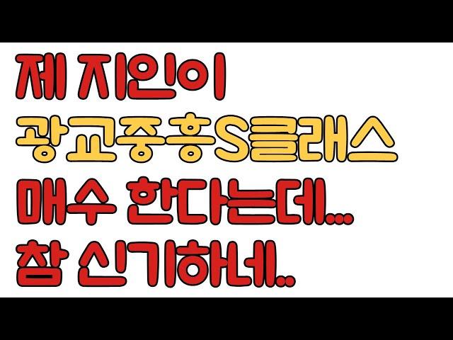 제 지인이 광교중흥S클래스 매수한다는데... 아파트 매수 시점 괜찮은가요?