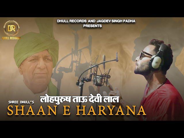 लोहपुरुष ताऊ देवीलाल SHAAN 'E' HARYANA | Shree Dhull | New INLD Song | Abhay Singh Chautala Song