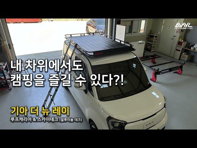 기아 레이 루프캐리어 & 스카이데크(알루미늄 루프데크)