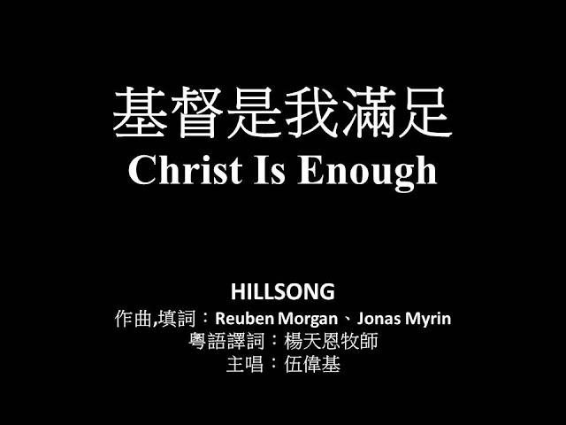 基督是我滿足 伍偉基﹙粵語﹚Christ Is Enough HILLSONG