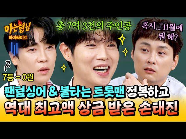 [아형하이라이트] 경연 프로 휩쓴 손태진이 받은 역대급 상금 총 7억 3천...?! (ft. 축가 눈독 들이는 민경훈 ㅋㅋ) | 아는 형님 | JTBC 240914 방송