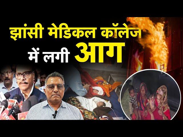 झांसी  मेडिकल कॉलेज में लगी आग | Fire broke out in Jhansi Medical College | Jhansi | UPNEWS