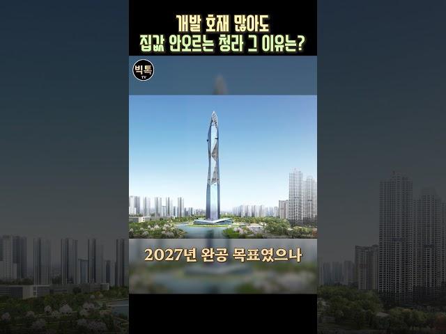 개발 호재는 많지만 집값도 멈추고 개발도 안되는 청라신도시