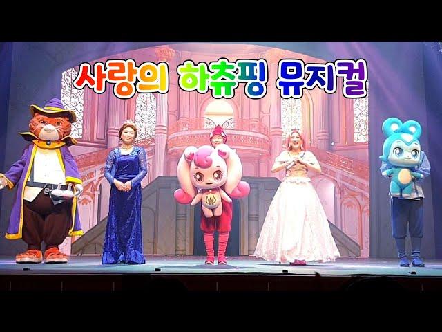 사랑의 하츄핑 뮤지컬 커튼콜