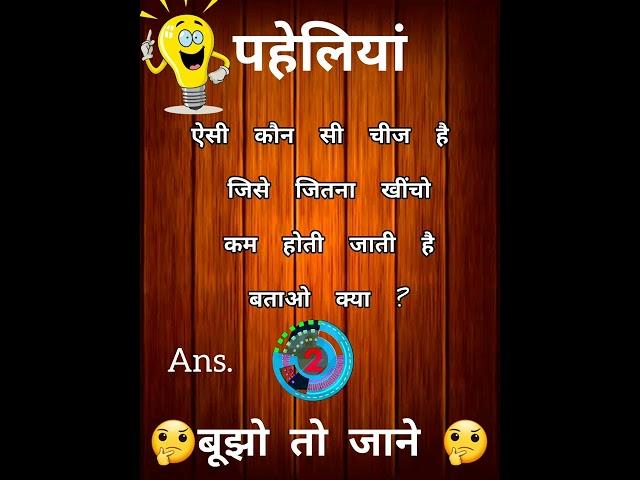 दिलचस्प पहेलियां बूझो तो जाने ?#riddles #quiz #paheli #shorts #shortvideo #viral  #phaliya