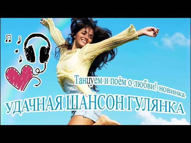 Удачная Шансон Гулянка! Танцуем И Поём О Любви! Новинка